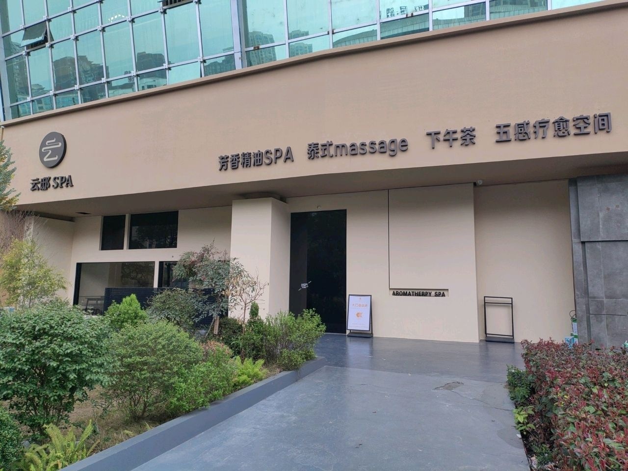云邸·芳疗SPA·泰式massage·疗愈花园(体育馆店)