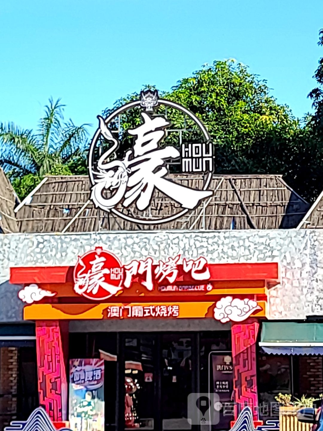 濠门烤吧