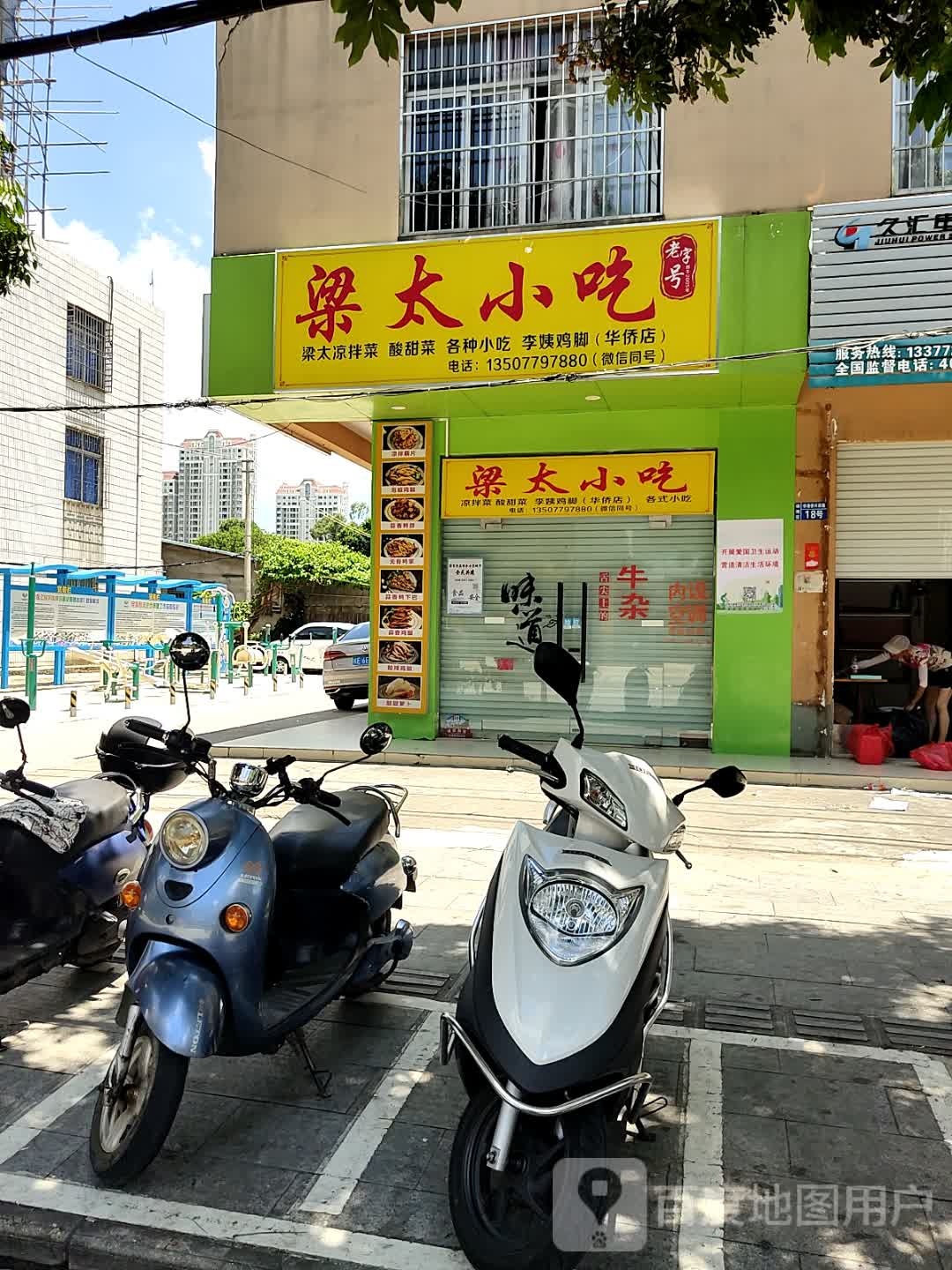 梁太小吃(华侨店)