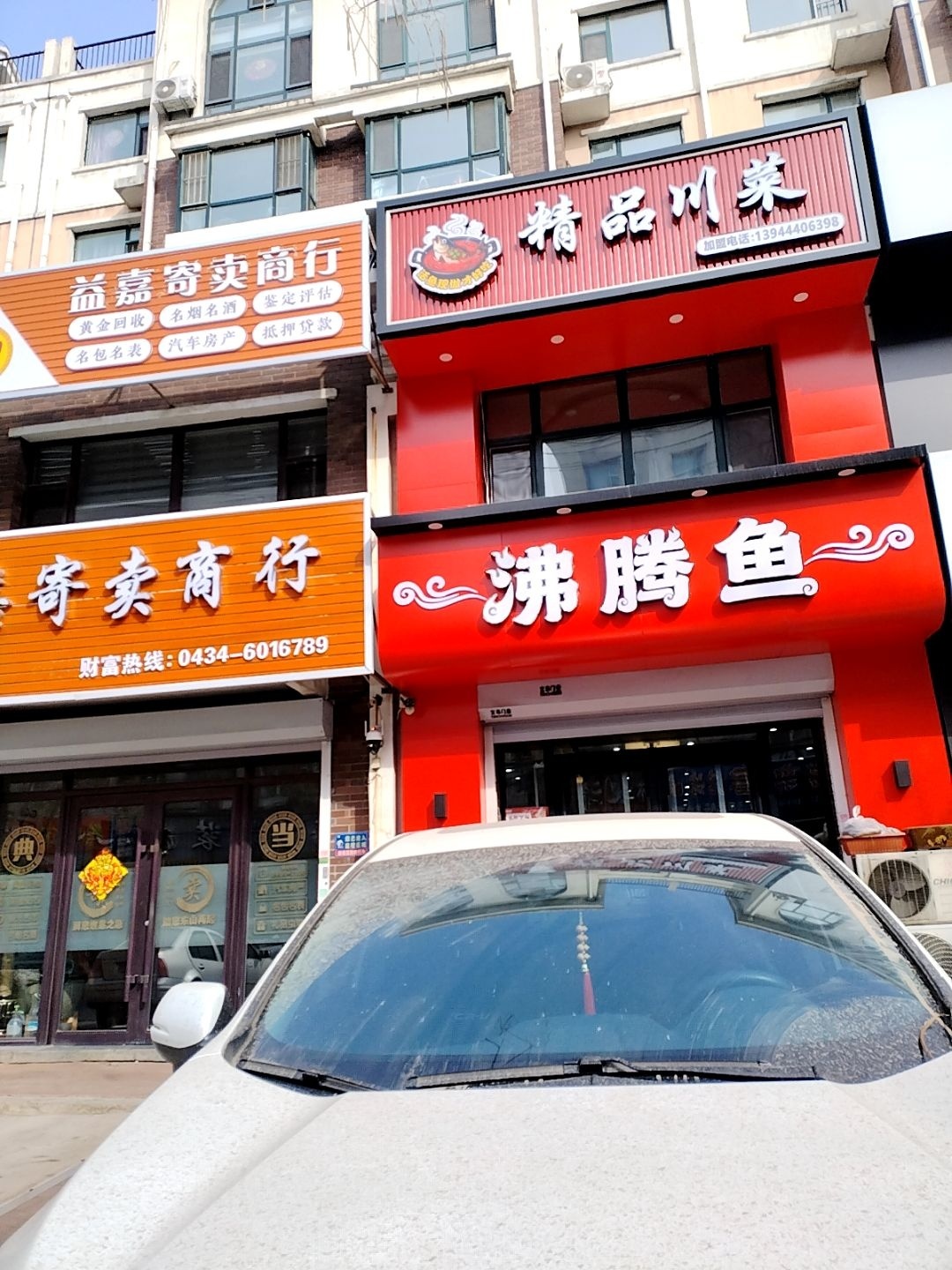 沸腾鱼精品川菜(四平店)