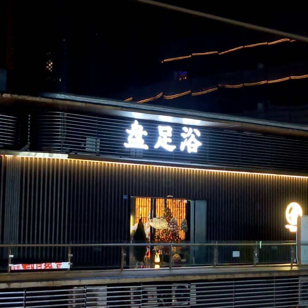 盘足浴·禅意SPA·棋牌(世茂广场店)