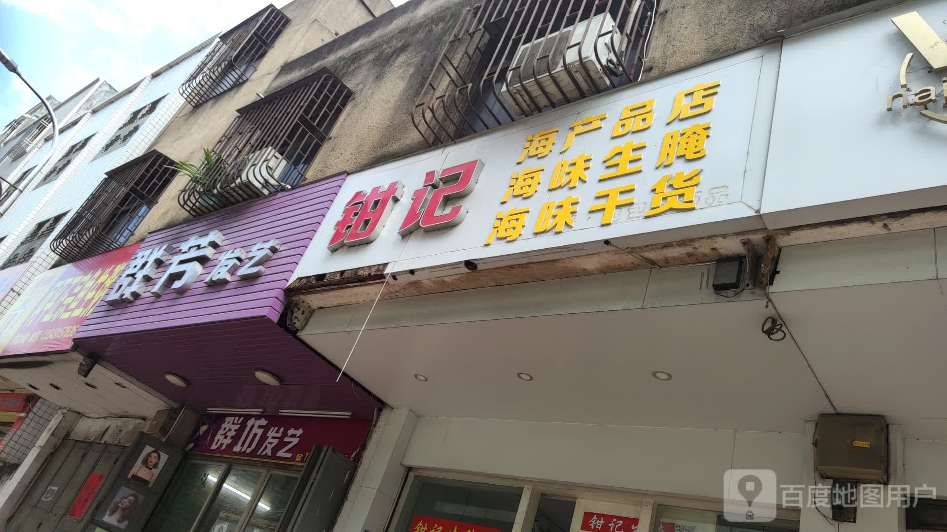 钳记海产品店