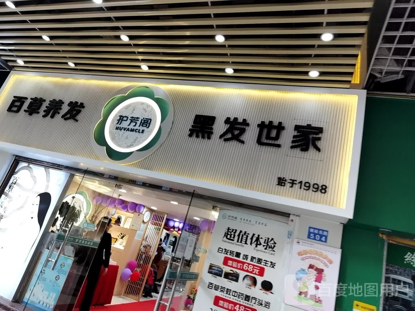 护芳阁黑发。长生馆(德政北店)