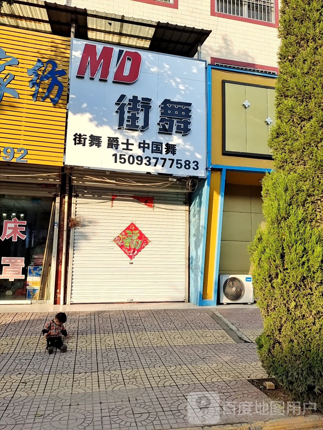 MD街舞玉