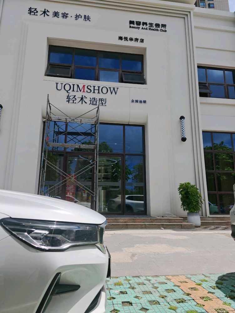 轻术美容护肤养生会所