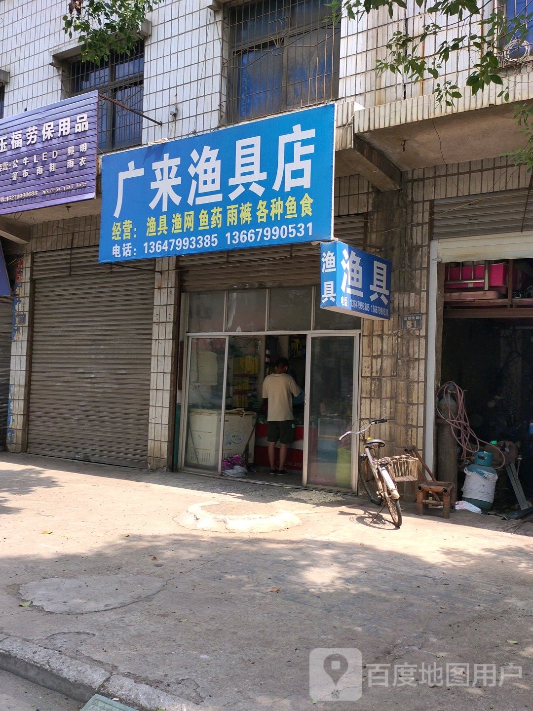 广来渔具店