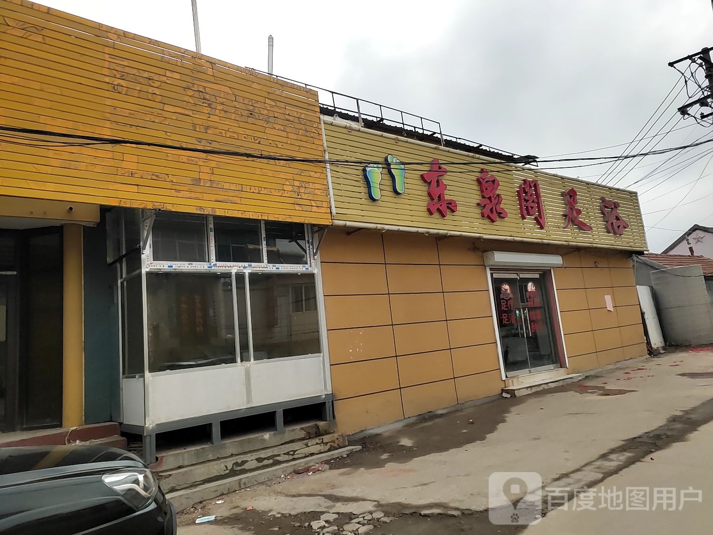 东泉阁足浴