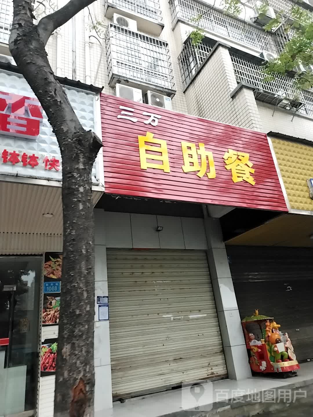 三万自助餐厅
