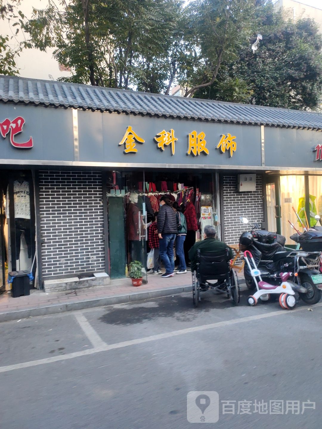 金科服饰(凌云路店)