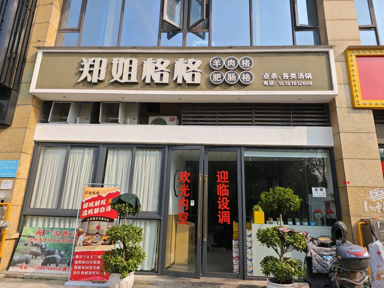 郑姐格格(江湾城·澜岸店)