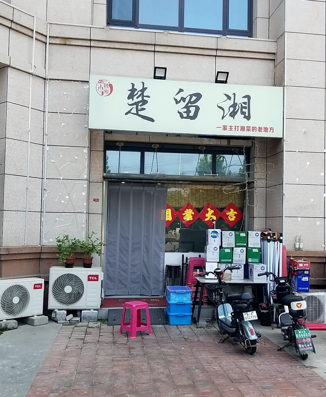 楚留湘(泉南西大街店)