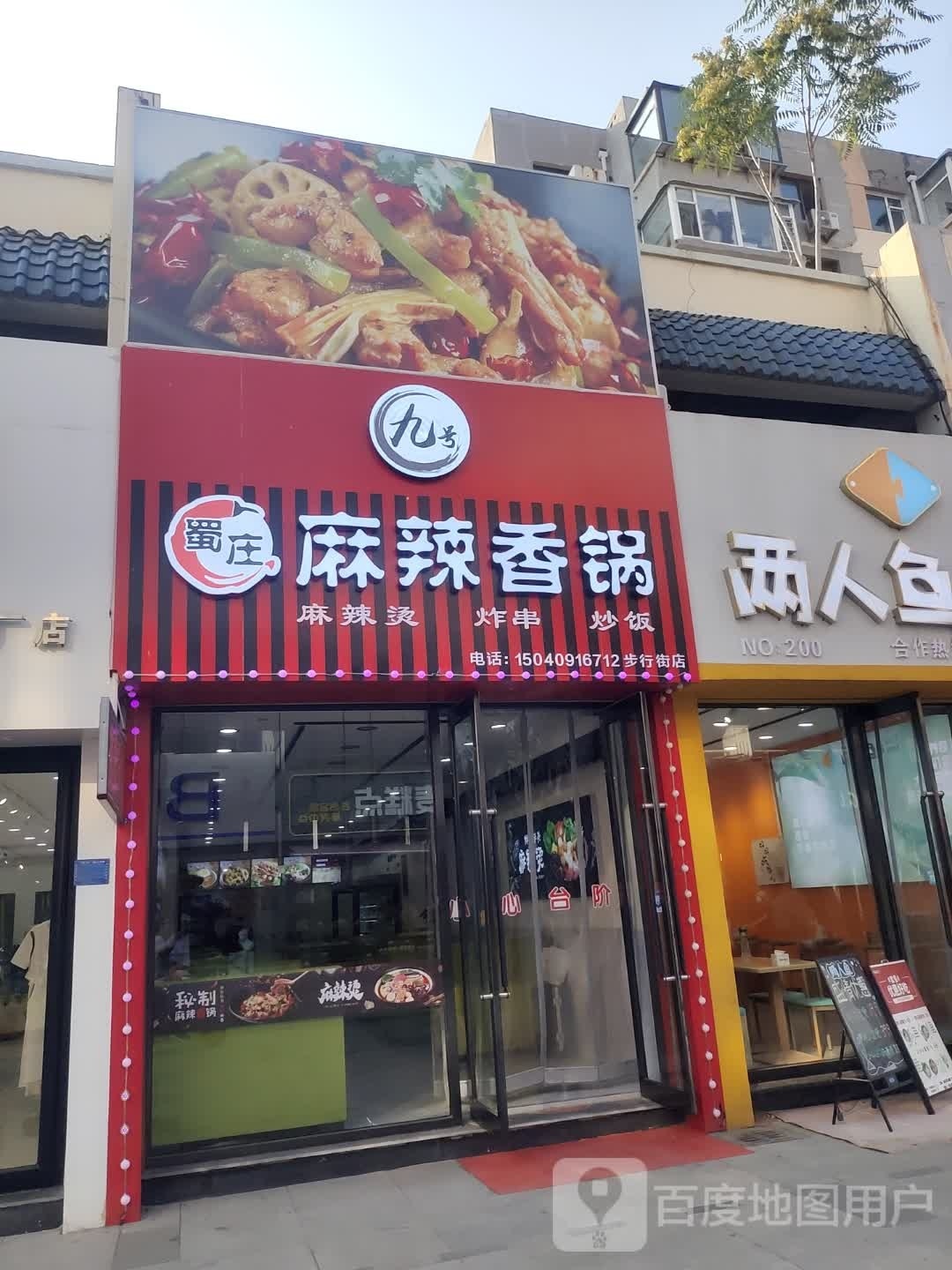 蜀号吩九庄咄麻辣香锅(步行街店)