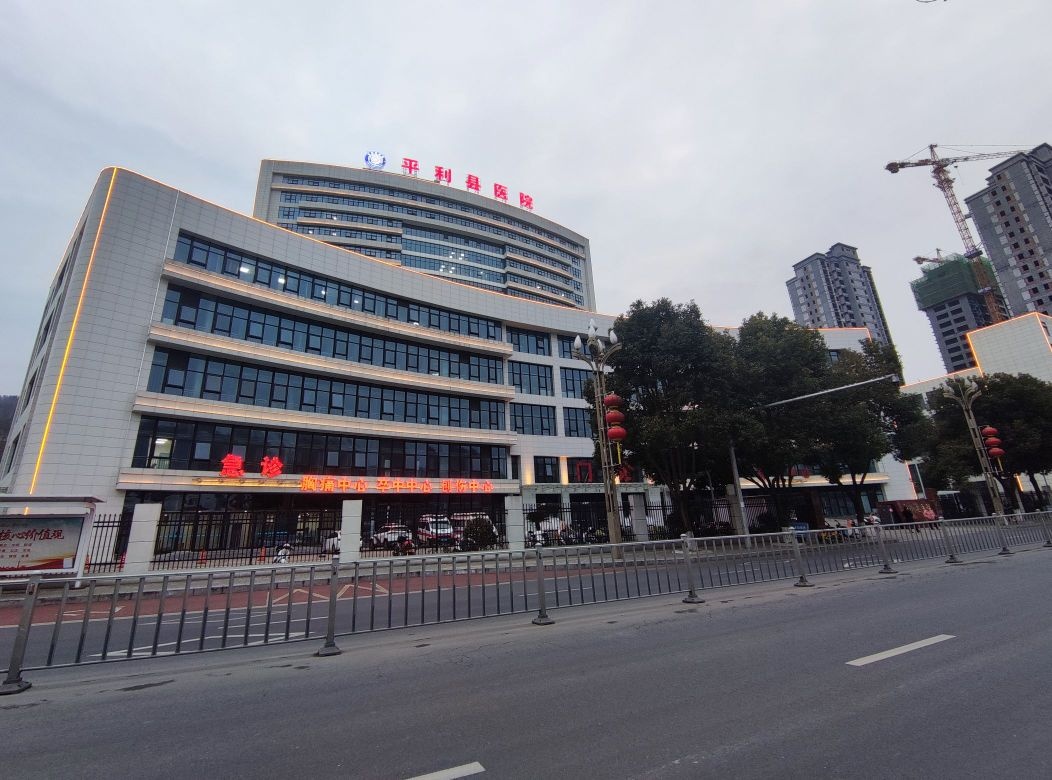 平利县医院