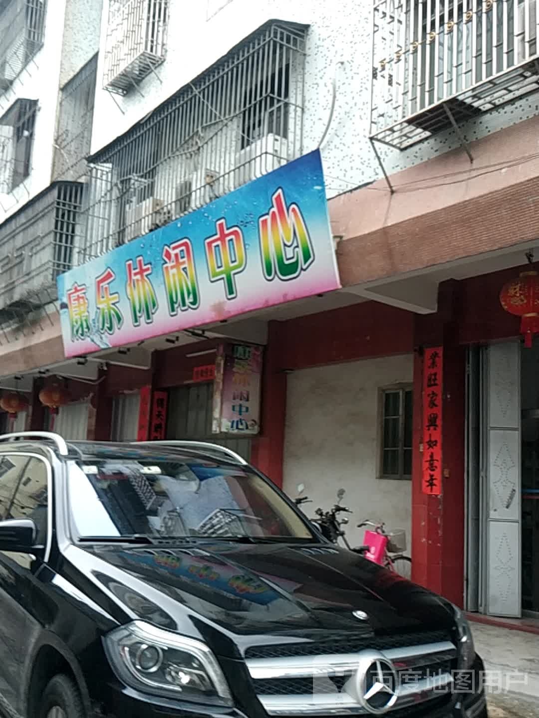 康乐休闲中新