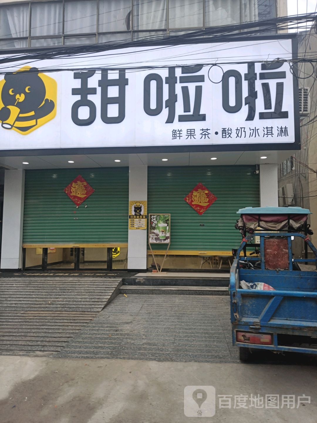 甜啦啦鲜果茶(双浮镇店)