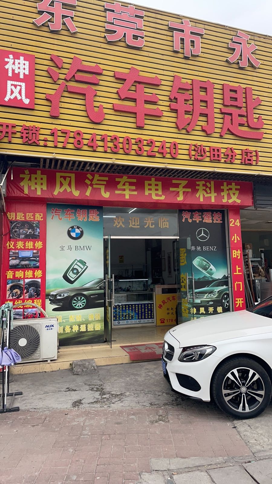 神风汽车钥匙(沙田分店)