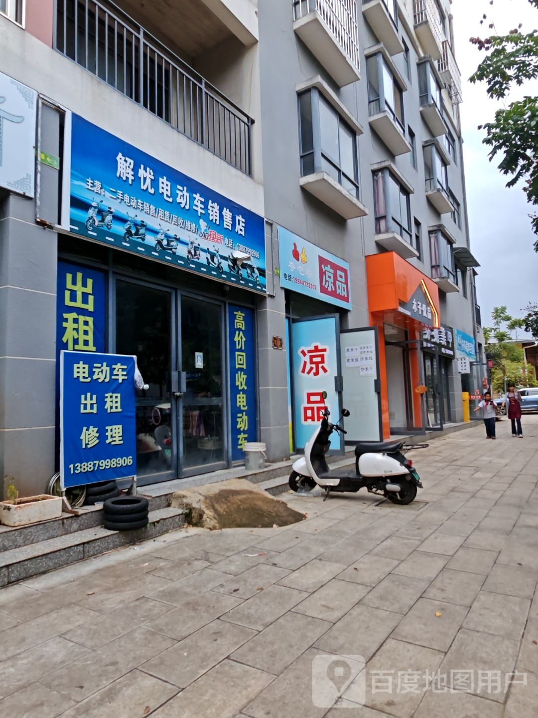 解忧电动车销售店