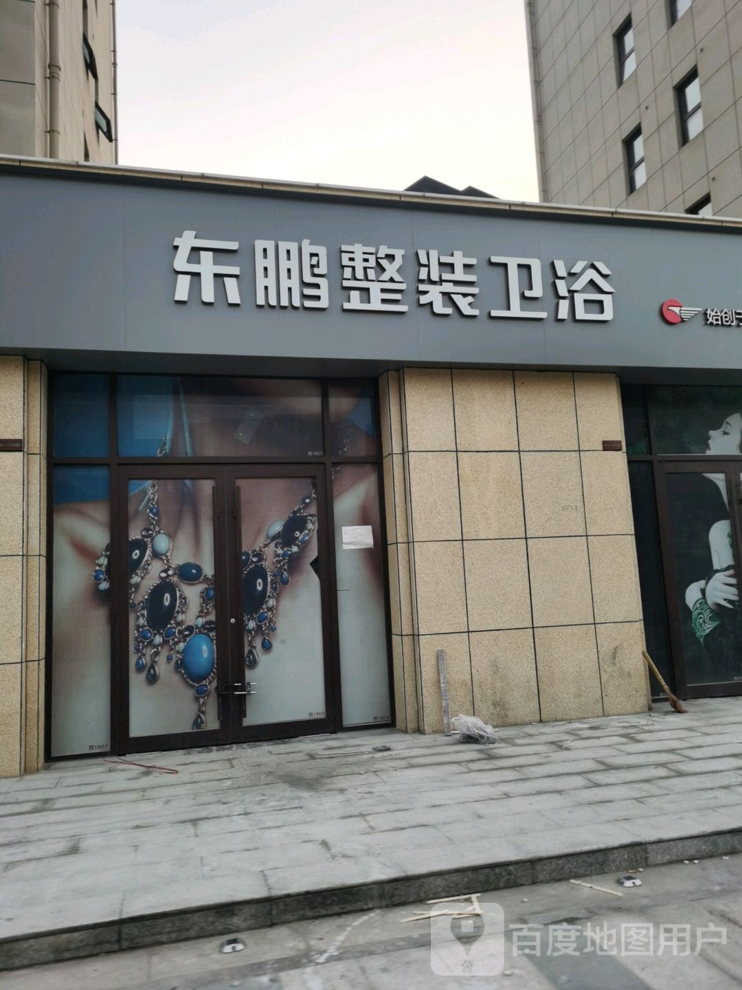 沈丘县东鹏整装卫浴(大唐九龙府店)