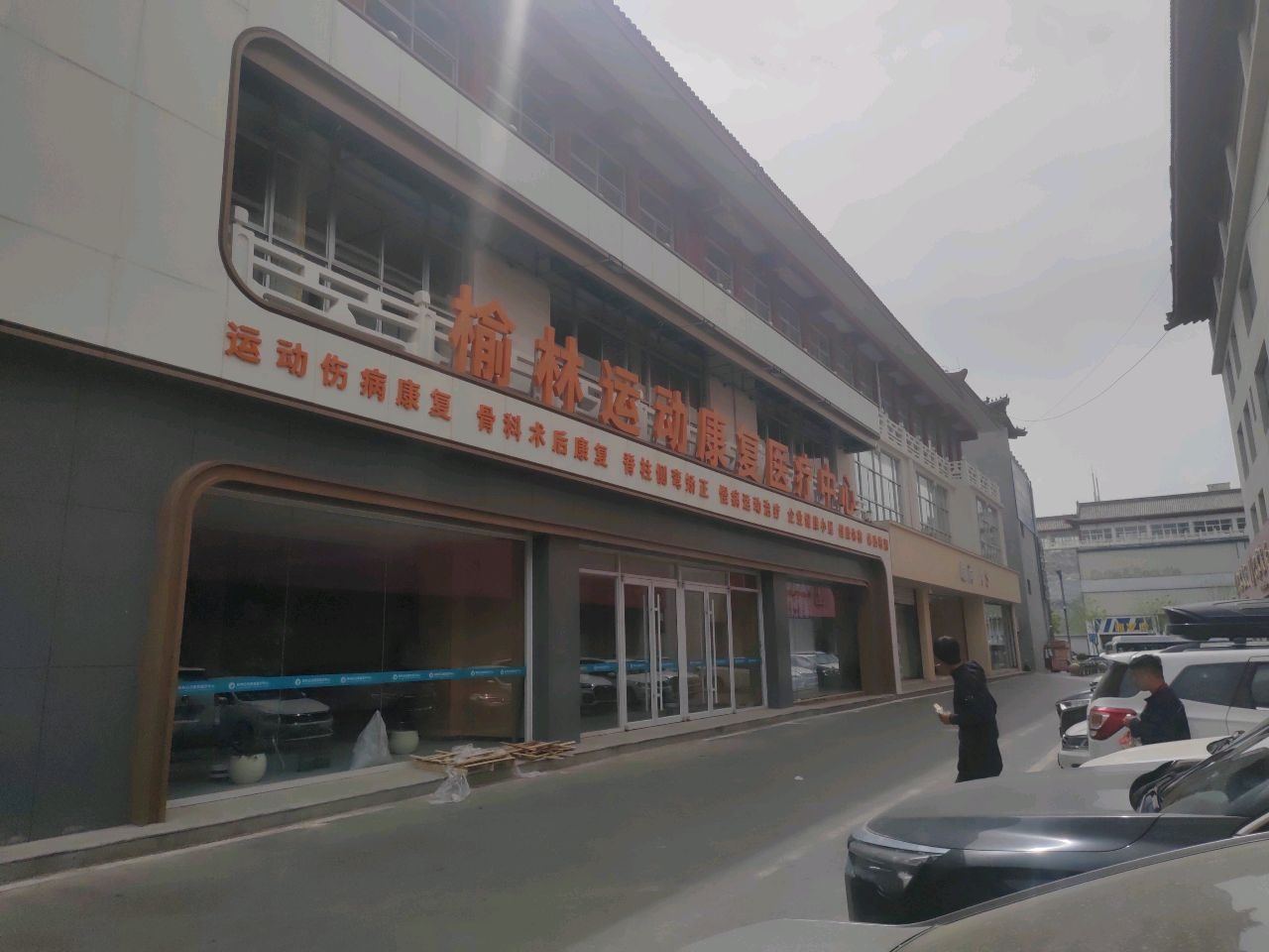 榆林市运动康复医疗中心