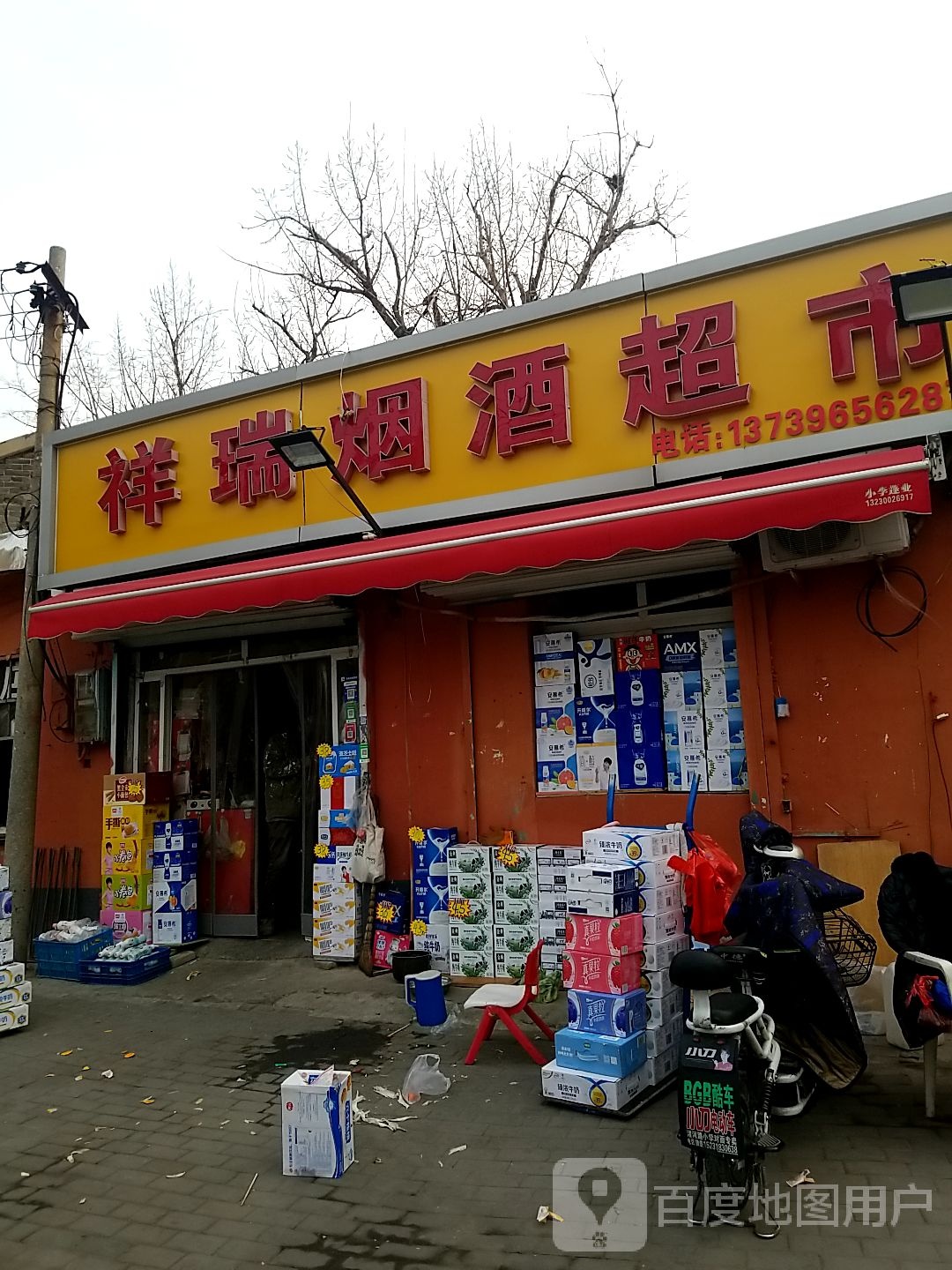 祥瑞超市(邯钢路店)