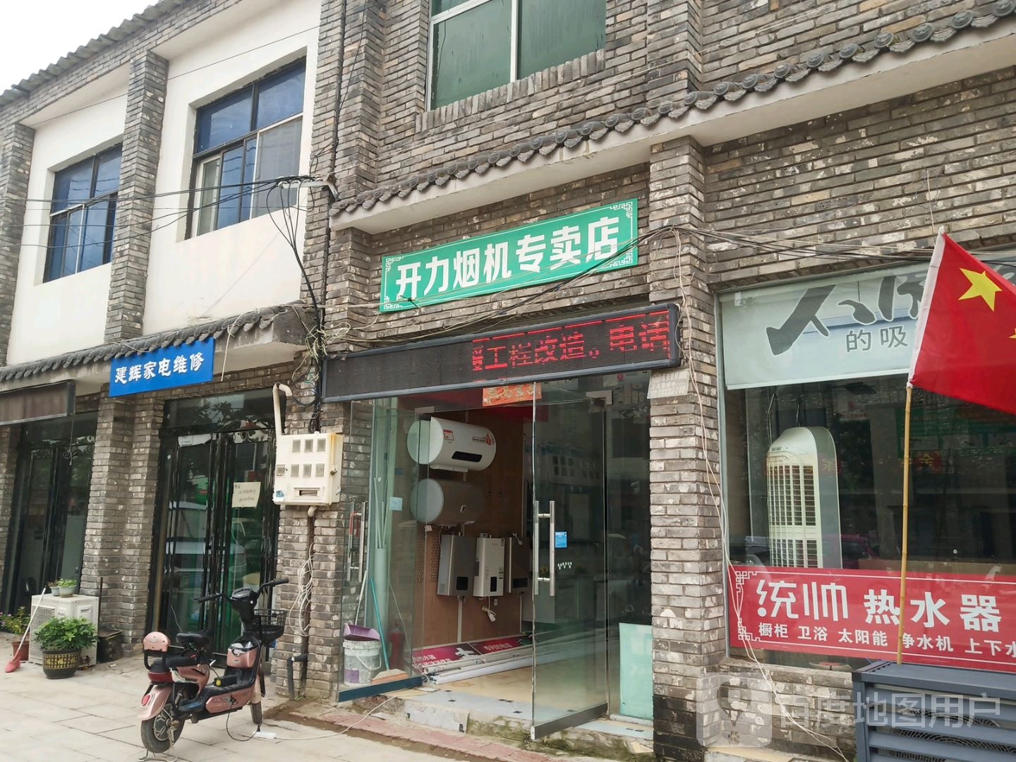 建辉家电维修