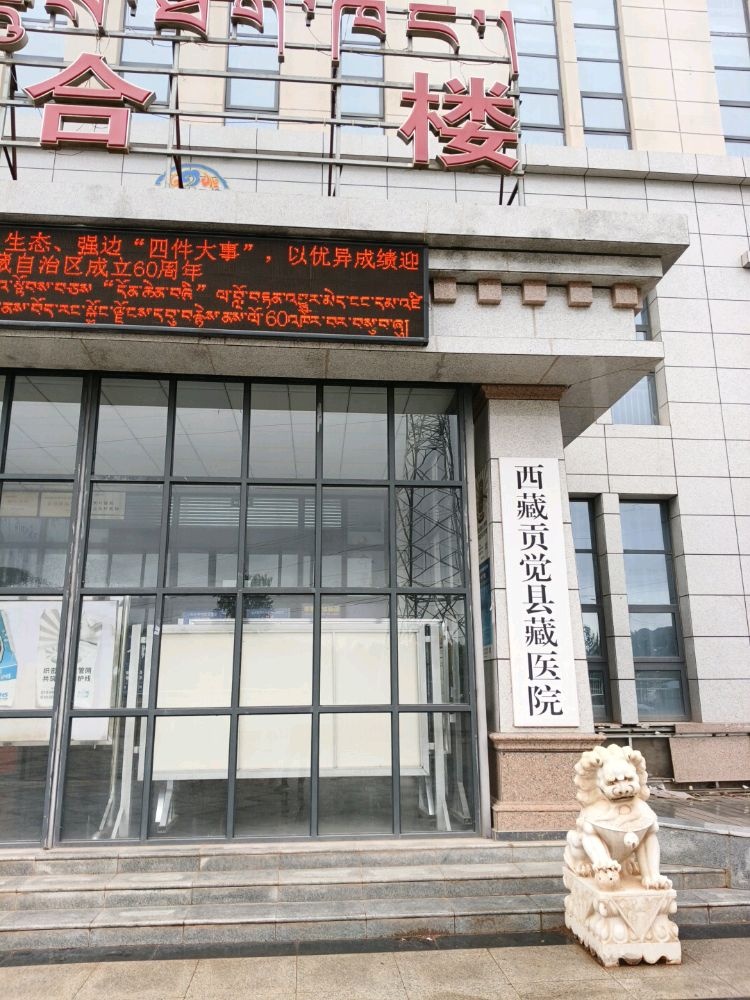 西藏贡觉县藏医院