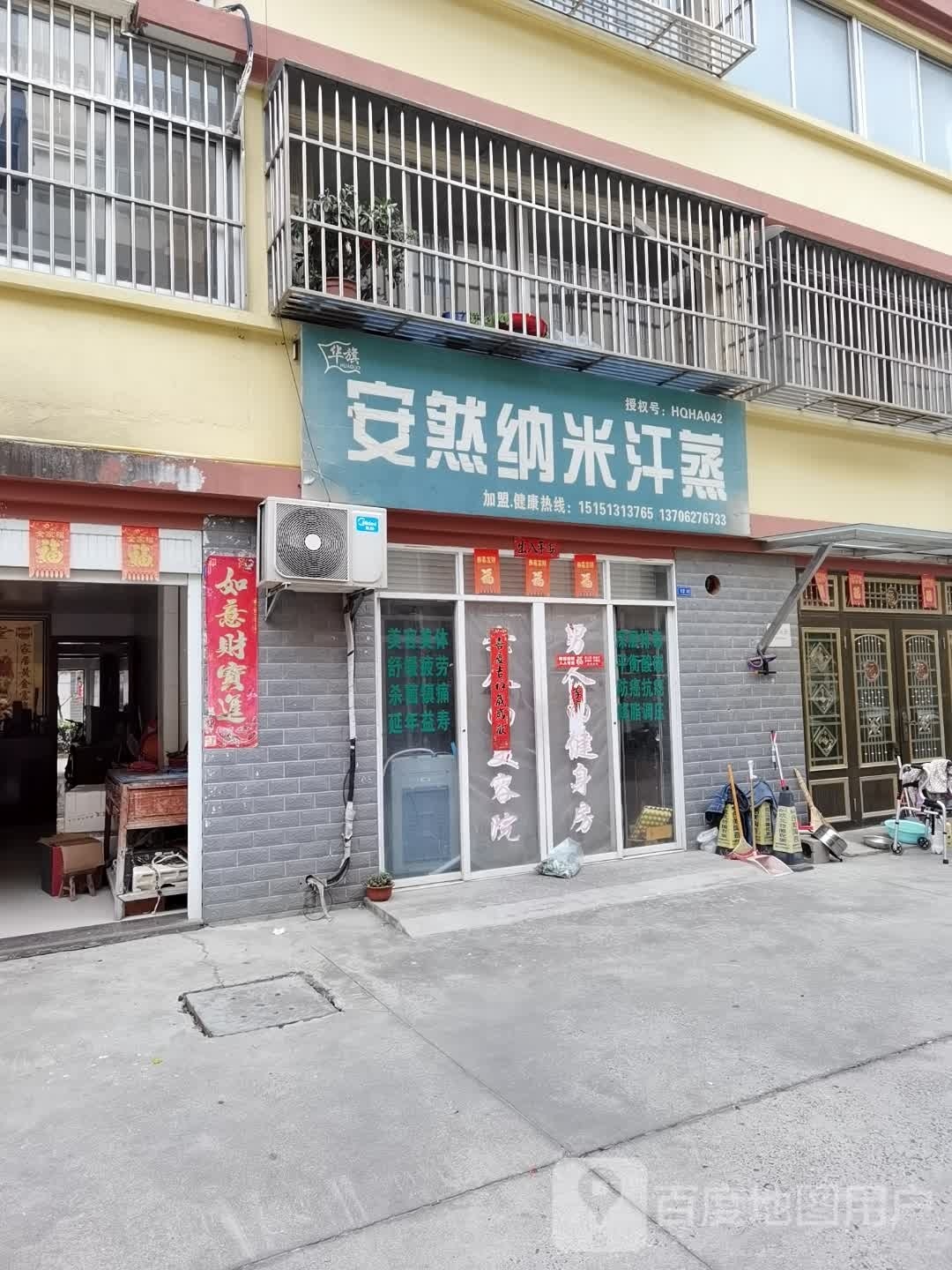 安然纳米汗蒸(永安南路店)
