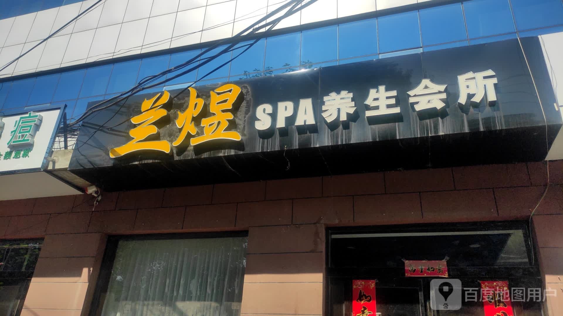 兰煜SPA养生会所