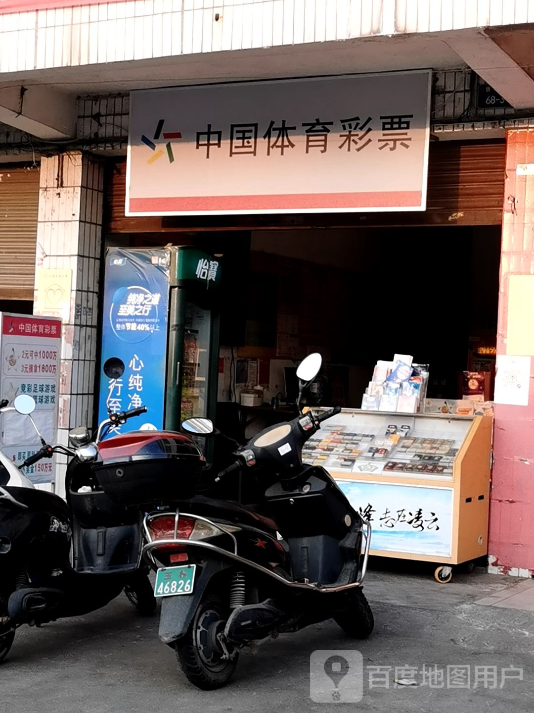 中国体育彩票(铁机路店)