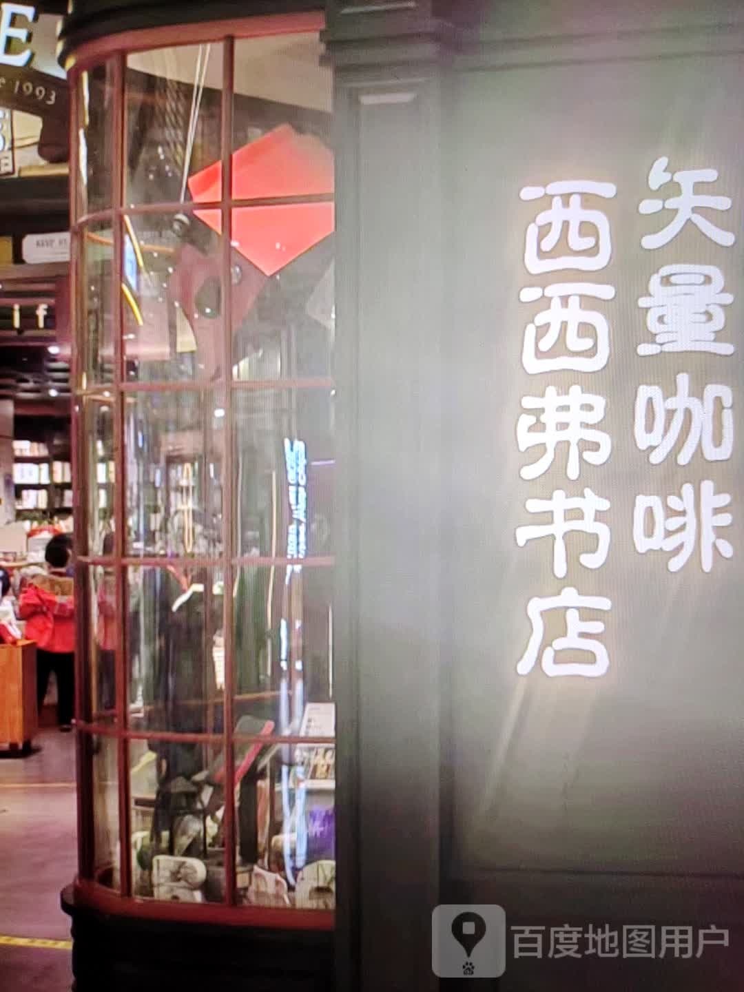 西西弗书城(大同巷店)