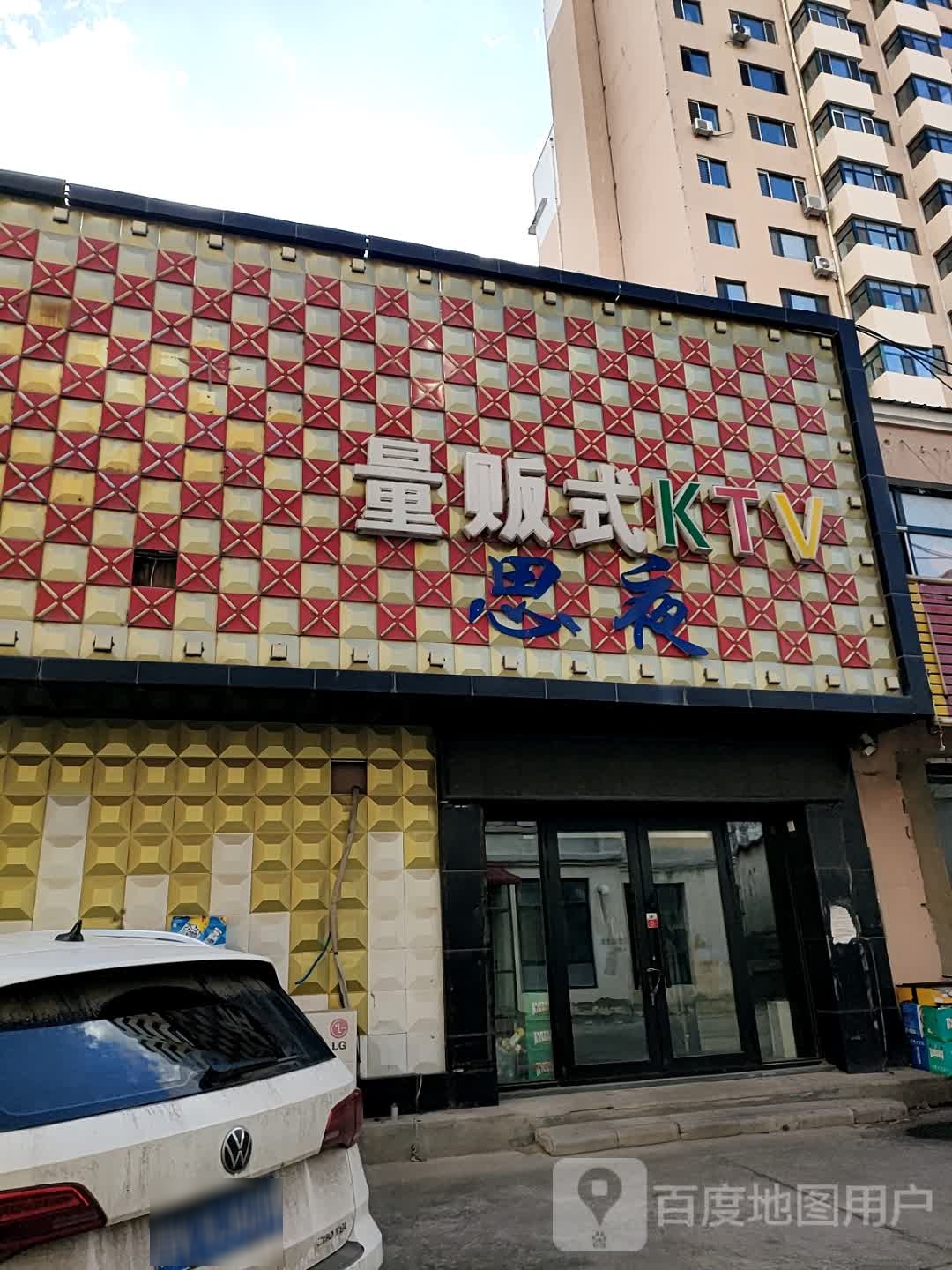 YES量贩式KTV