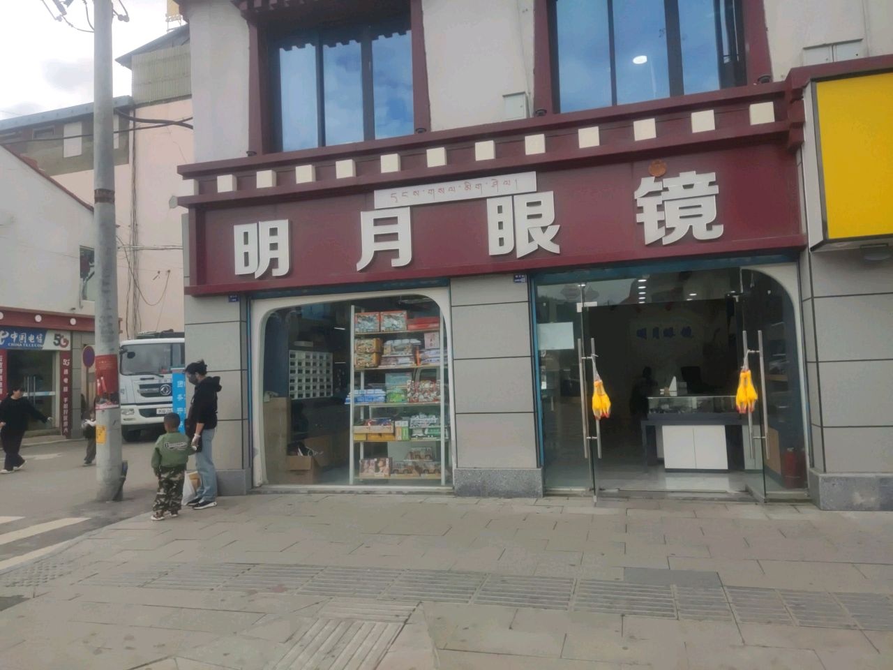 明月眼镜(曙光路店)