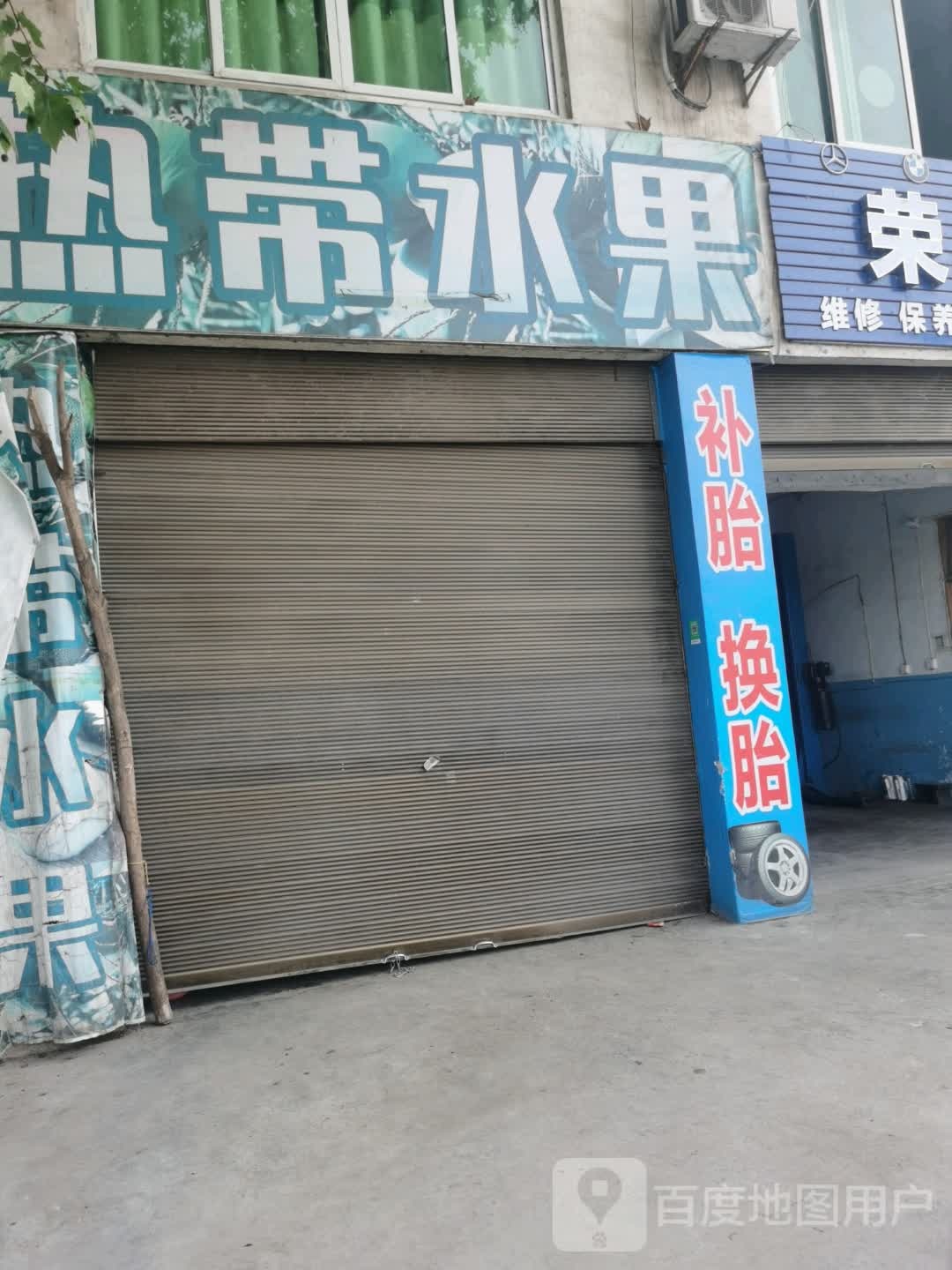 热带水果