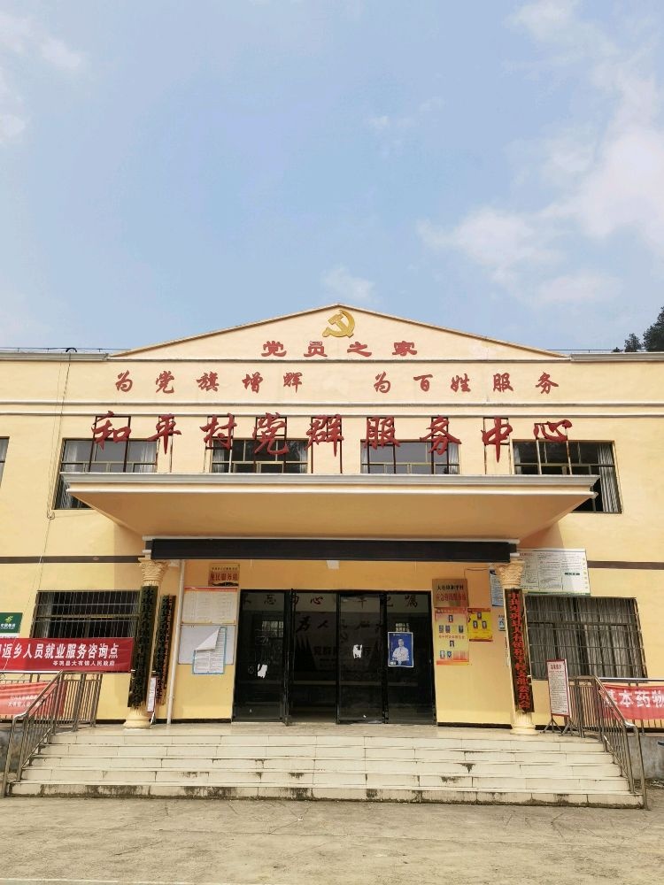 贵州省黔东南苗族侗族自治州岑巩县大有镇和平村退役军人服务站