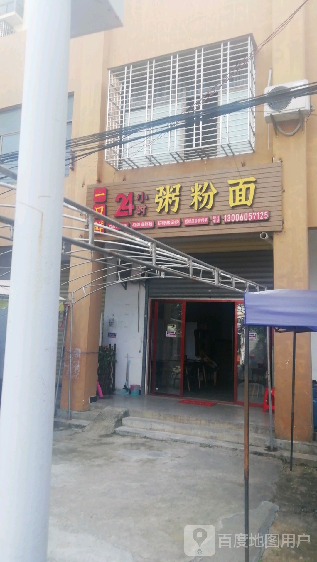一口鲜24小时粥粉面