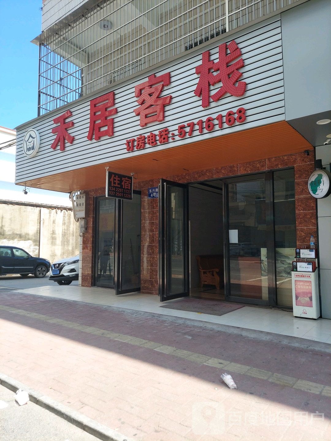 禾居客栈