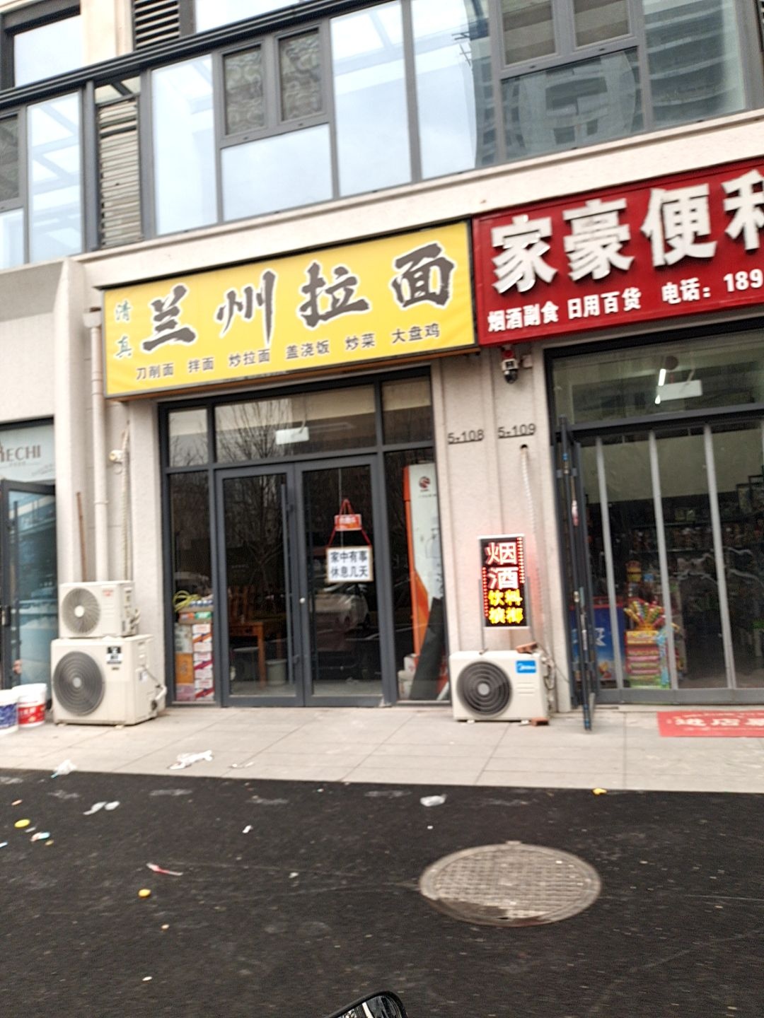 清真兰州拉面