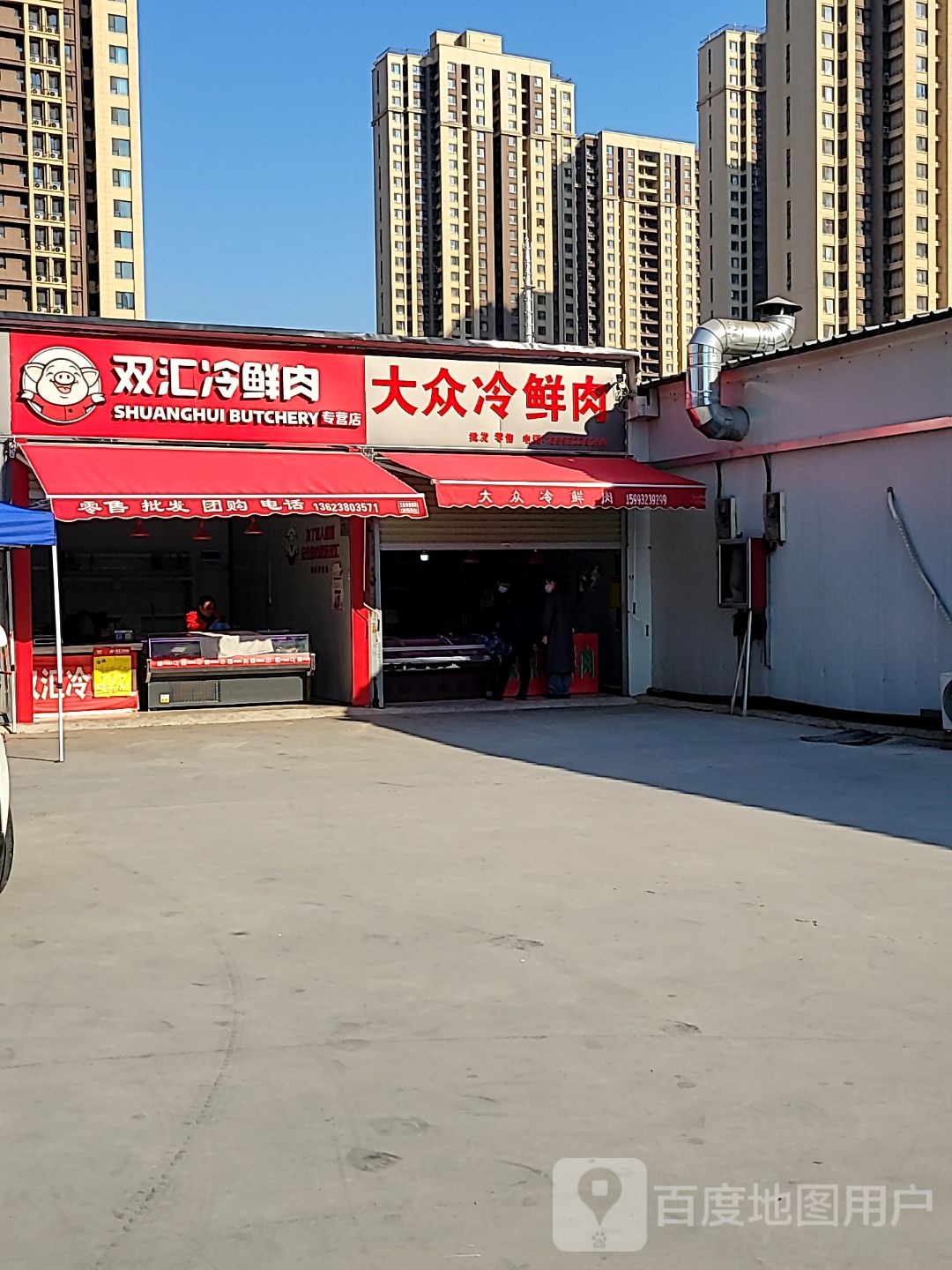 双汇冷鲜肉(站马屯路店)