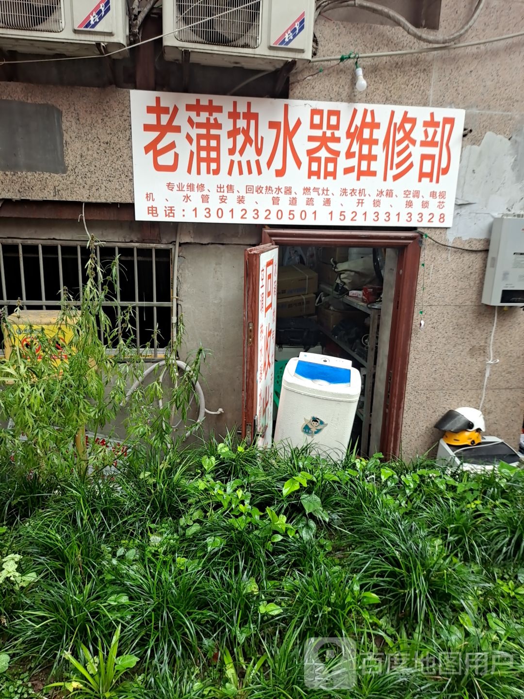 老蒲热水器维修部(渝堰大厦店)