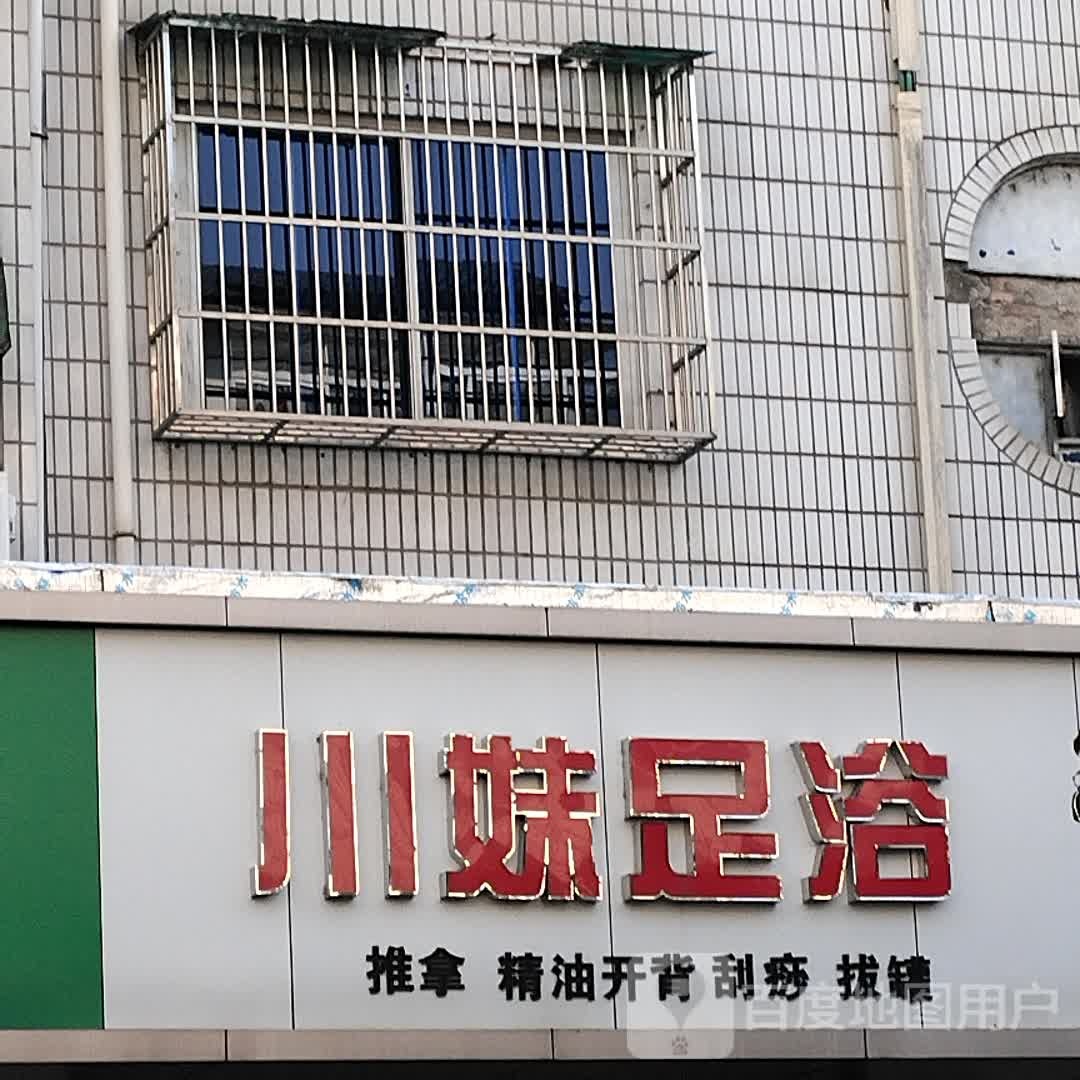 川妹足浴