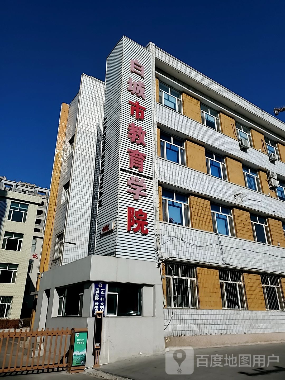 白城监教育学院