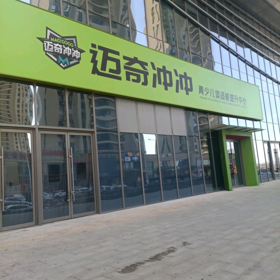 迈奇冲冲青少儿体适能提升中心(钜城校区)