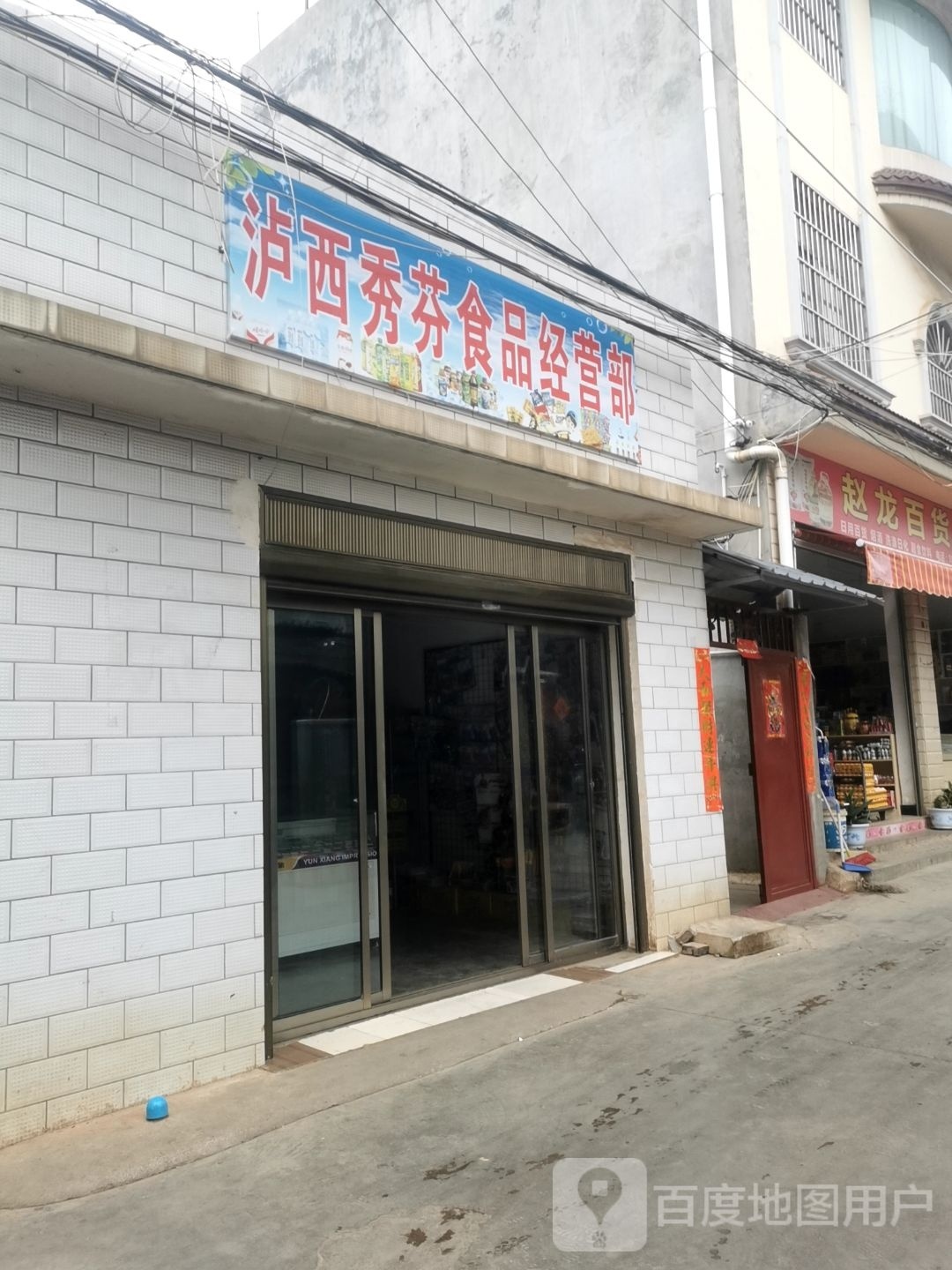 芬秀西讣泸镉食品经营部