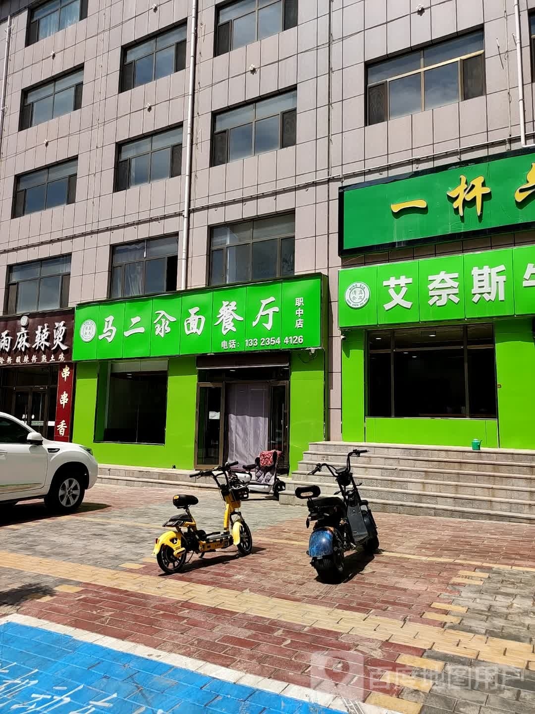清真马二汆面餐厅(职中店)