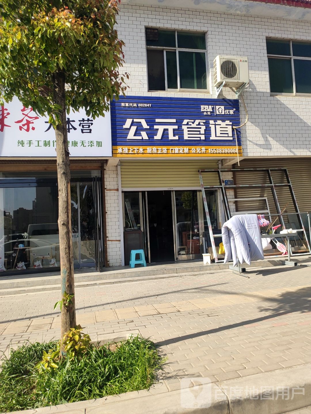 新密市公元管道(大鸿路店)