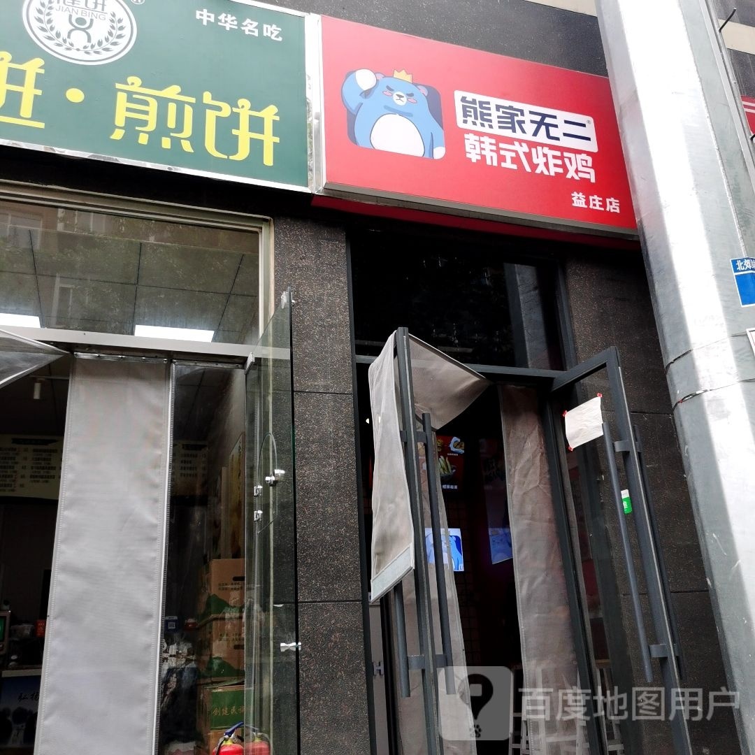 熊家无二·韩式炸鸡(益庄店)