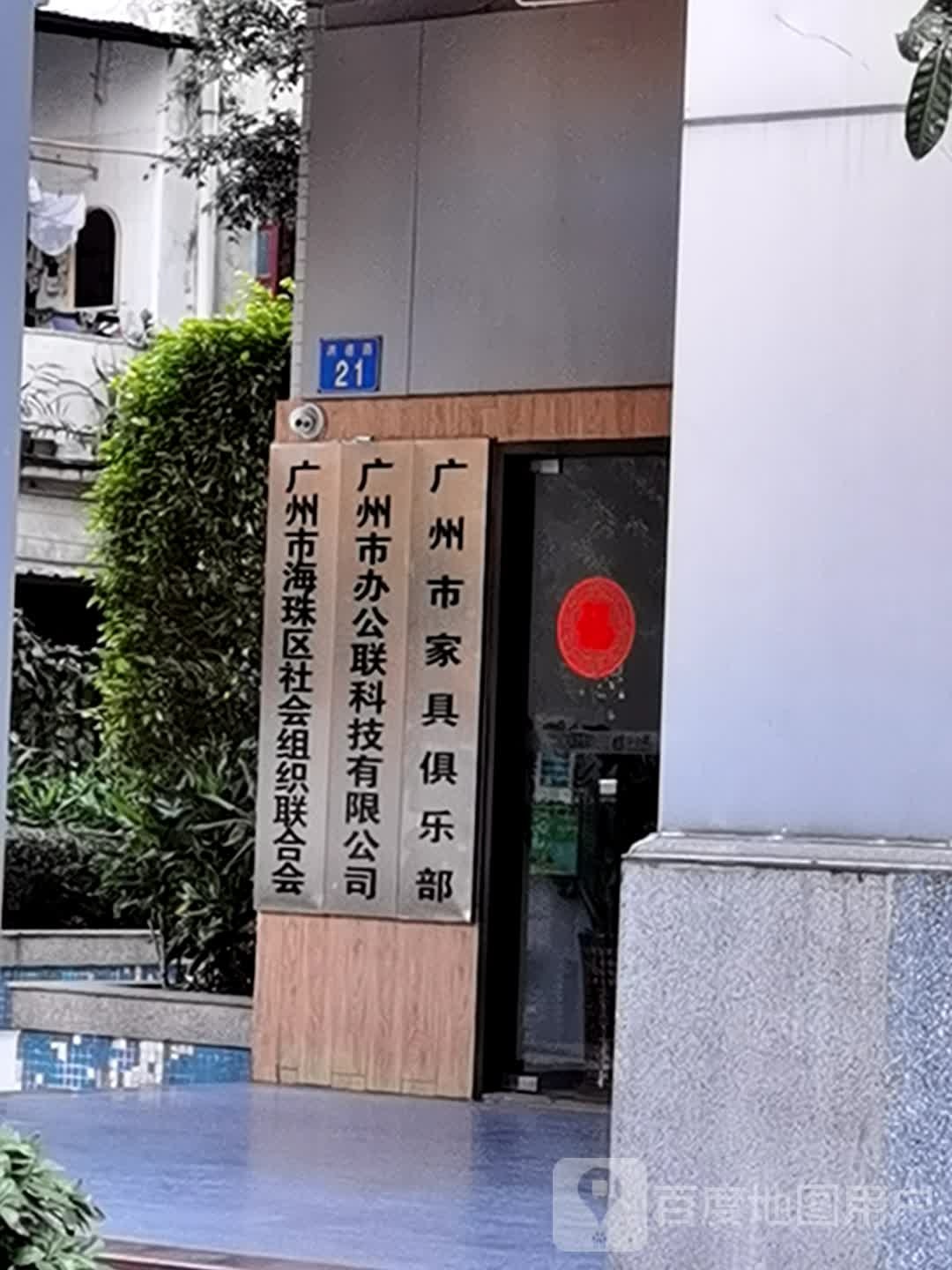 广州市家具马俱部