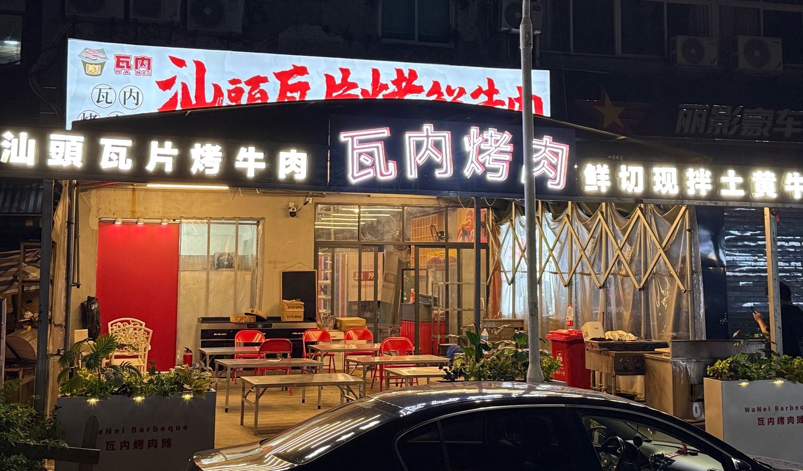 瓦内烤肉摊·汕头瓦片烤牛肉(吉大店)