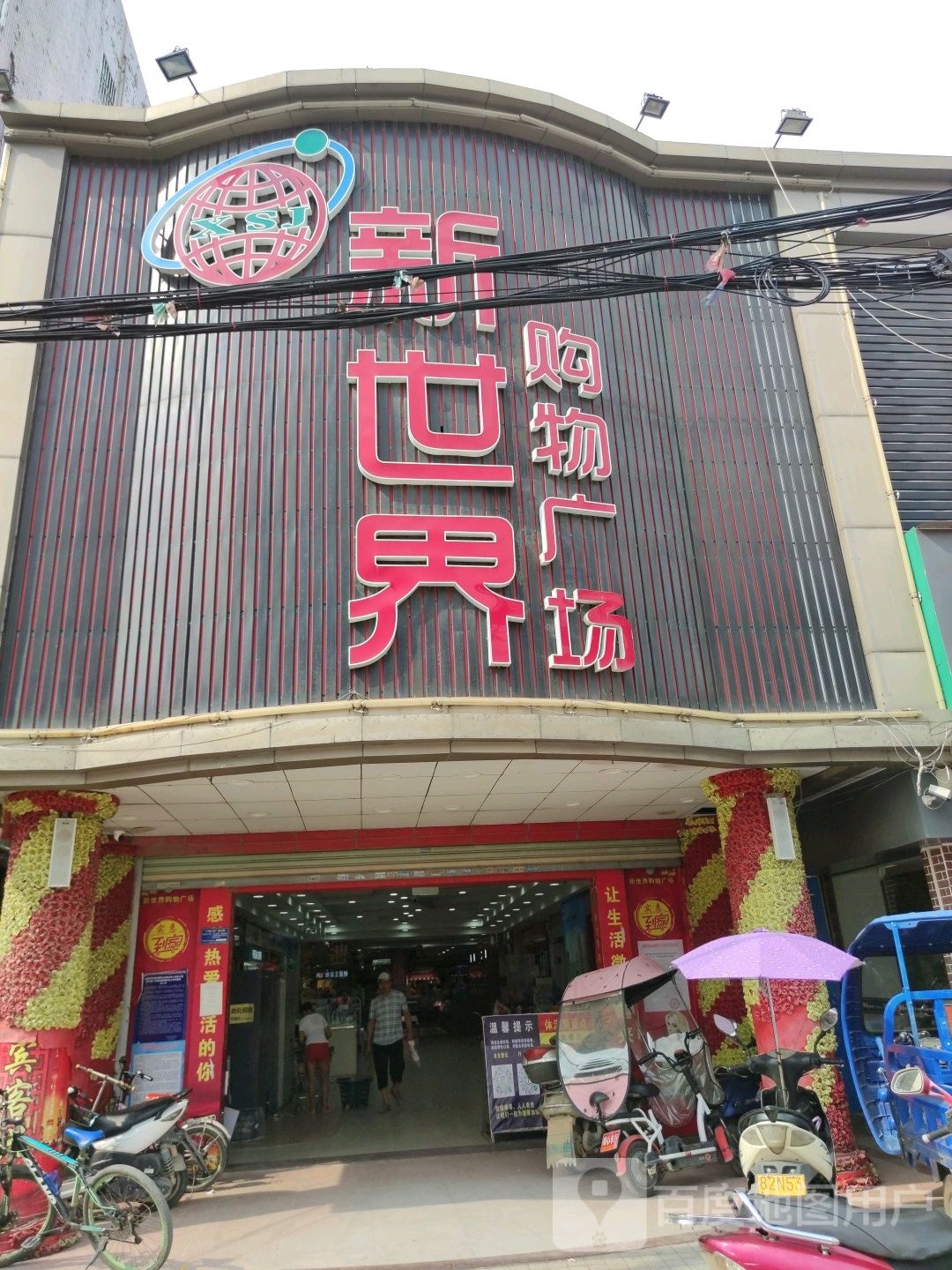 新世界购物广场