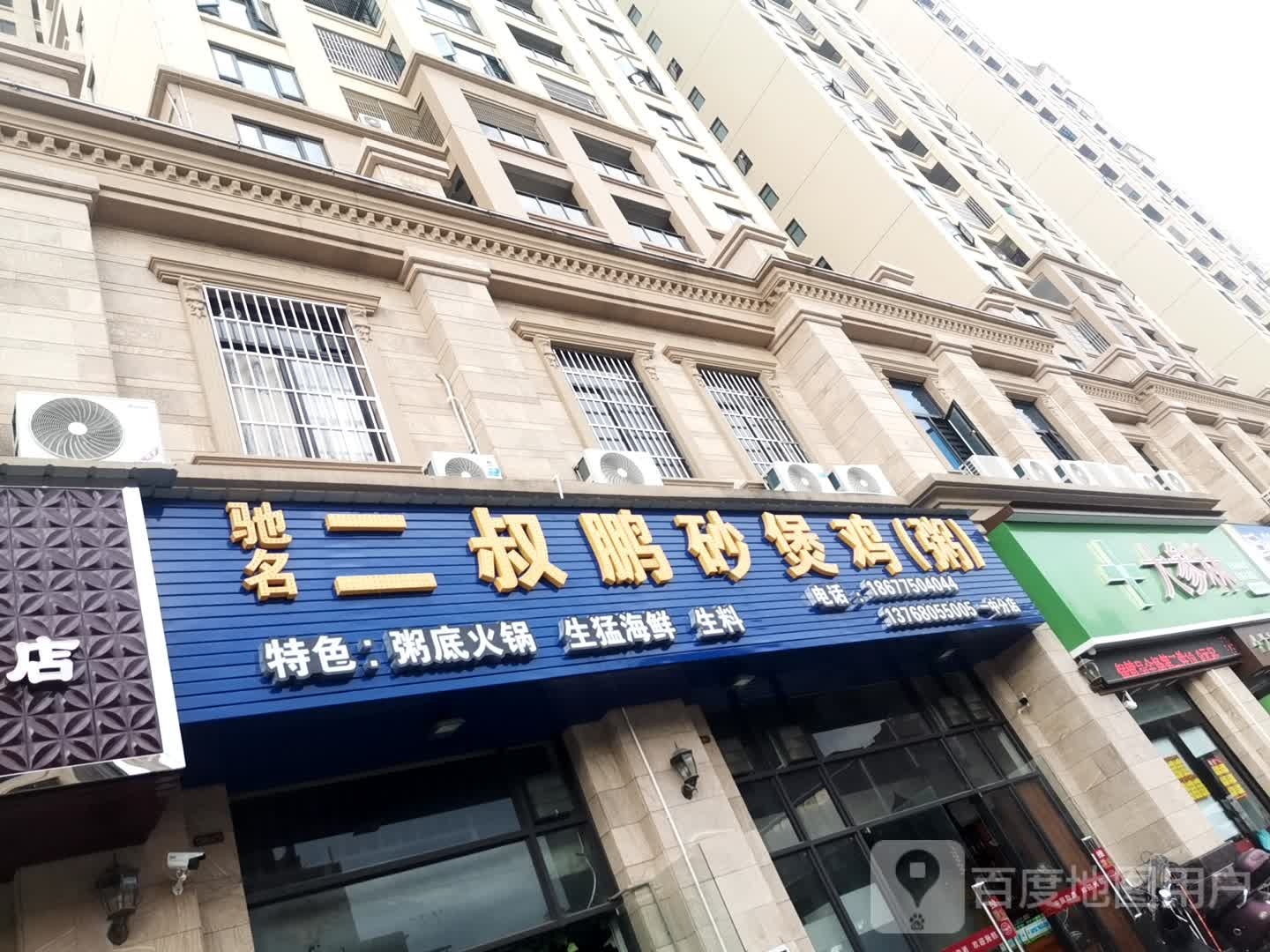 二叔鹏砂煲鸡(粥)